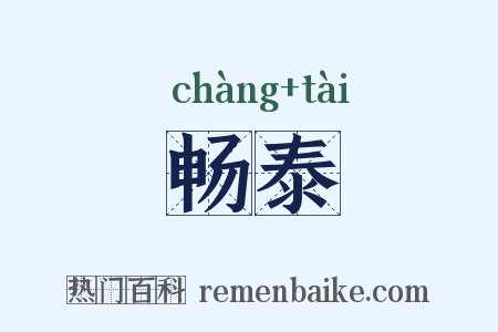 畅泰是什么意思的图片